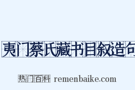 夷门蔡氏藏书目叙造句是什么意思的图片